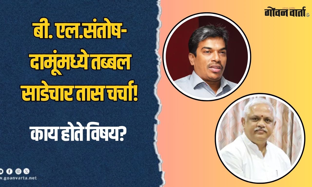 बी. एल.संतोष-दामूंमध्ये तब्बल साडेचार तास चर्चा!