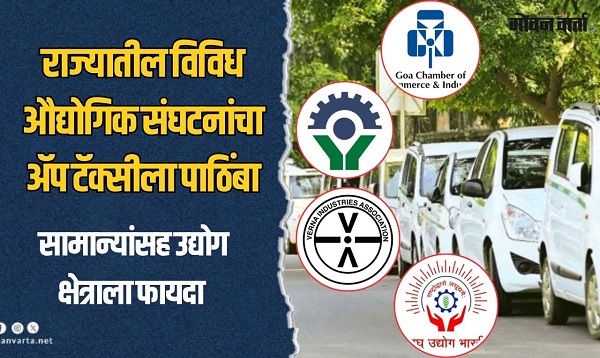 गोव्यातील टॅक्सी सेवेबाबत महत्त्वाची बातमी