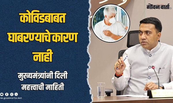 कोविड स्थितीवर लक्ष, घाबरण्याचे कारण नाही : मुख्यमंत्री