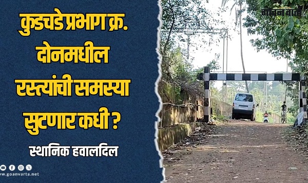 कुडचडे मतदारसंघातील समस्या 'जैसे थे'