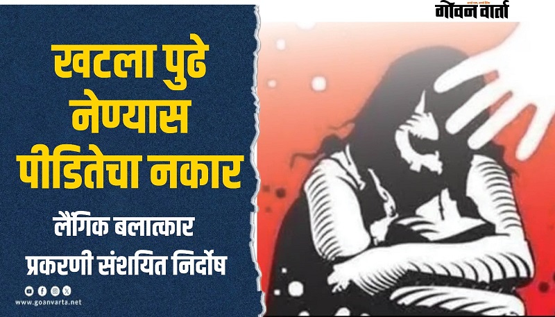 पीडितेने खटला पुढे नेण्यास नकार दिल्याने संशयित निर्दोष