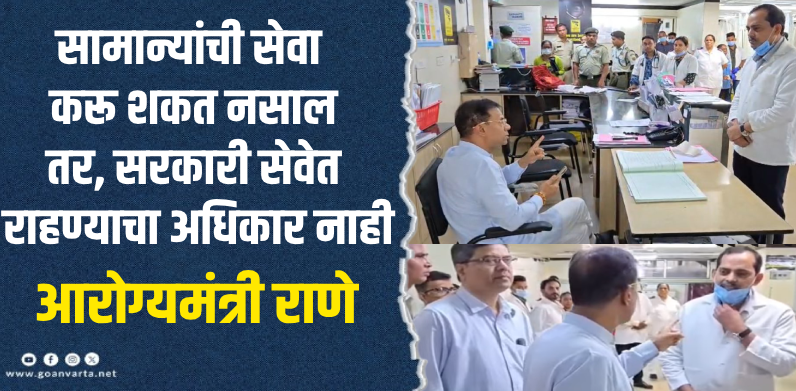 पणजी : आरोग्य मंत्री विश्वजीत राणे यांनी गोमेकॉतील डॉक्टरांना घेतले फैलावर