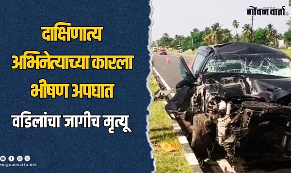 दाक्षिणात्य चित्रपट अभिनेत्याच्या कारला भीषण अपघात, वडिलांचा जागीच मृत्यू