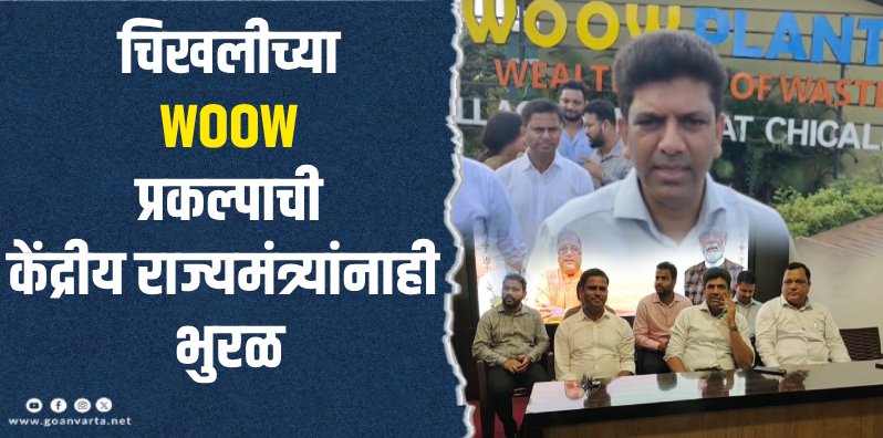 केंद्रीय राज्यमंत्री डॉ. पेम्मासनी चंद्रशेखर यांची चिखलीतील WOOW प्रकल्पाला भेट