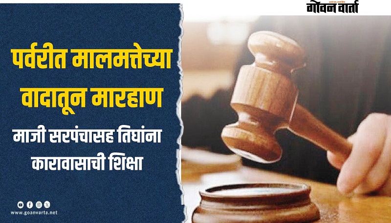 डॉ. मीनाक्षी मार्टिन्स मारहाण प्रकरणी पंचांसह तिघांना शिक्षा