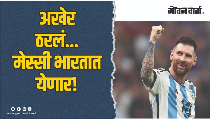 लिओनेल मेस्सीचा भारत दौरा निश्चित!