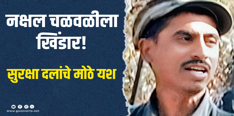 छत्तीसगडमध्ये मोठी कारवाई : ४५ लाखांचे ईनाम असलेला नक्षल मास्टरमाईंड भास्कर ठार