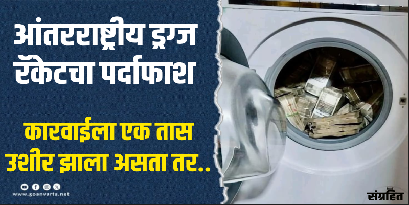 म्हापसा : वॉशिंग मशीनमध्ये लपवलेली ५० लाखांची रोकड जप्त