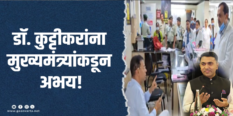 मुख्यमंत्री-आरोग्यमंत्र्यांची चर्चा : डॉ.कुट्टीकर यांना निलंबित केले जाणार नाही!