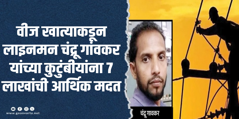 होंडा-सत्तरी लाइनमन मृत्यूप्रकरण : १५ दिवस उलटूनही अहवाल नाही