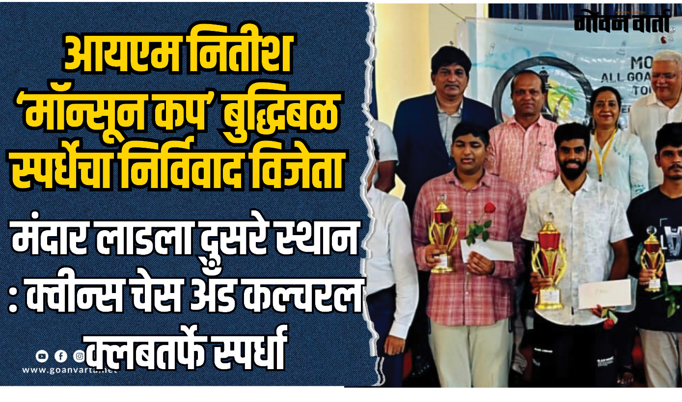 आयएम नितीश ‘मॉन्सून कप’ बुद्धिबळ स्पर्धेचा निर्विवाद विजेता