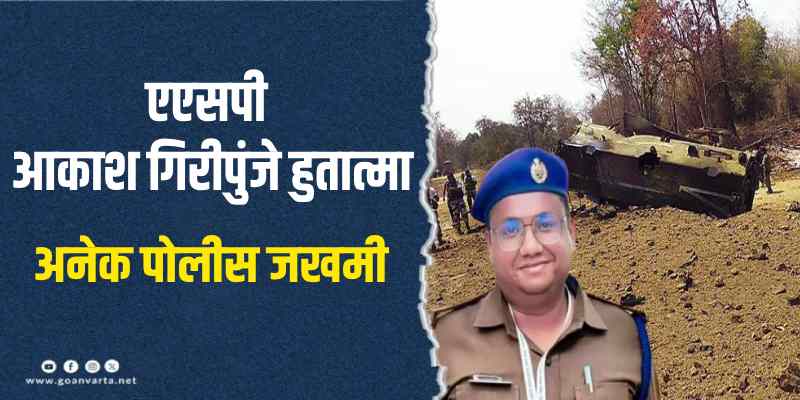 छत्तीसगडमध्ये नक्षलवाद्यांचा आयईडी हल्ला
