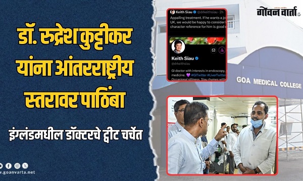 डॉ. रुद्रेश कुट्टीकर यांना थेट इंग्लंडमधून 'प्रस्ताव'; काय आहे प्रकार, वाचा सविस्तर...