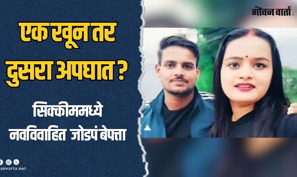 देशात नक्की चाल्लयं काय? सोनम राजा रघुवंशीनंतर पुन्हा एक जोडपं बेपत्ता