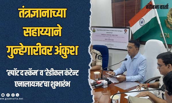 बिट्स पिलानीच्या तंत्रज्ञानाने पोलिसांचे हात अधिक 'बळकट'