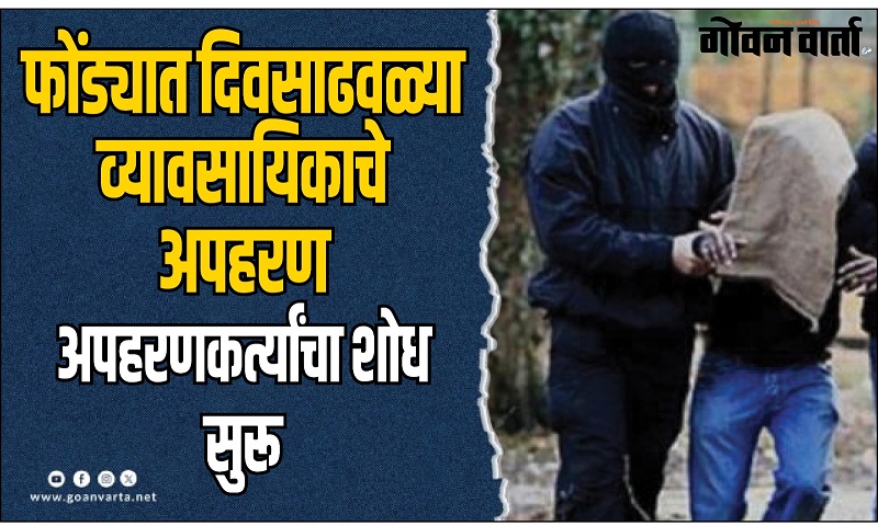 फोंड्यात व्यावसायिकाचे सिनेस्टाईल अपहरण