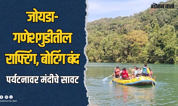 जोयडाः 'पर्यटनाचा प्रवाह अडथळ्यात'! काळी नदीवरील जलक्रीडांना प्रशासनाची बंदी