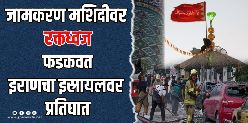 मध्यपूर्व आशिया : चवताळलेल्या इराणने इस्रायलवर डागले १०० पेक्षा अधिक ड्रोन्स