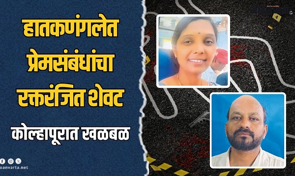 हातकणंगलेत आर्थिक वादातून विवाहित महिलेची निर्घृण हत्या