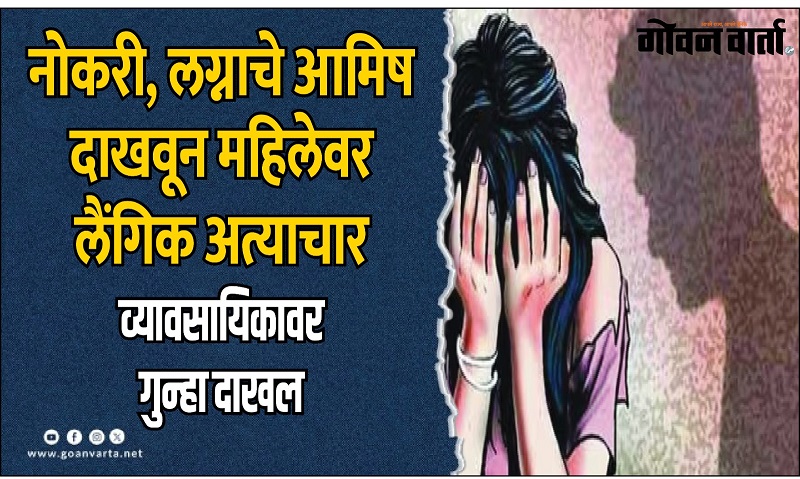 नोकरी देण्यासह लग्नाचे आमिष दाखवून महिलेवर लैंगिक अत्याचार