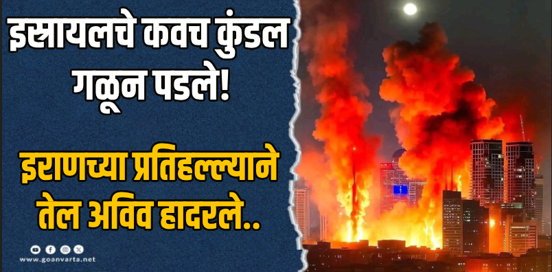 मध्यपूर्व आशिया : अभेद्य 'आयर्न डोमला' तडे..इस्रायलमध्ये हाहाकार!