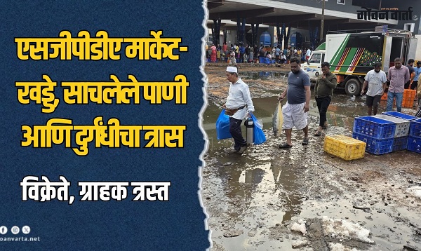 स्वच्छ भारत फक्त घोषणांपुरताच? पहा एसजीपीडीए घाऊक मासळी मार्केटमधील 'हा' गलिच्छ प्रकार