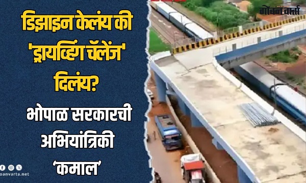 ओव्हरब्रिज बांधलाय की ट्रॅफिक ट्रॅप? भोपाळमध्ये ९० अंशाचे वळण असलेल्या पुलावरून वाद