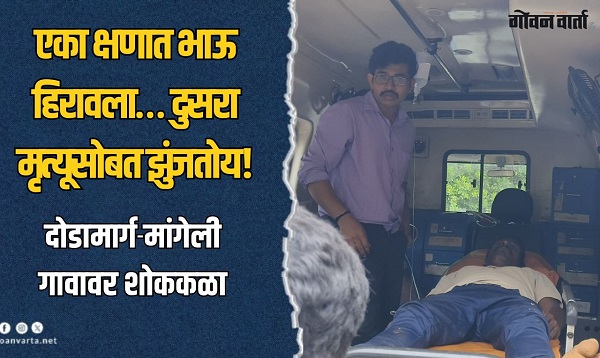 दोडामार्ग- मांगेलीत सख्ख्या भावांना विजेचा धक्का; एक ठार, तर एक गंभीर