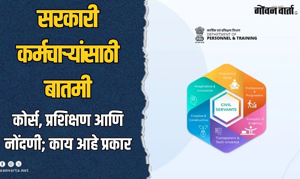 सर्व सरकारी कर्मचाऱ्यांना १५ जूनपर्यंत कर्मयोगी पोर्टलवर नोंदणी बंधनकारक