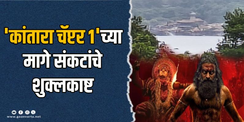 सिने वार्ता : बहुचर्चित 'कांतारा चॅप्टर १'च्या चित्रीकरणादरम्यान जलाशयात उलटली बोट