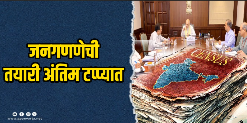 दिल्ली :  २०२७ मध्ये होणार जनगणना
