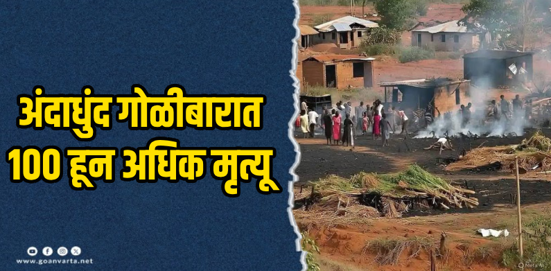 नायजेरियात पाण्यावरून वाद; अनेकांना घरात कोंडून जिवंत जाळले