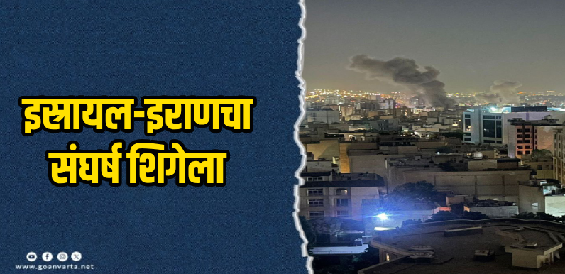 तेहरानमध्ये इस्रायलचे हवाई हल्ले : इराणचे गुप्तचर प्रमुख आणि उपप्रमुख ठार