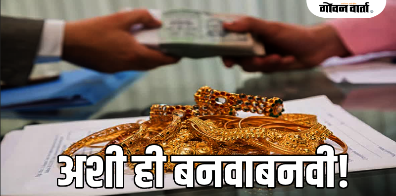 तिसवाडी : बनावट सोने तारण ठेऊन फायनान्स कंपनीला घातला १६.५० लाखांचा गंडा!