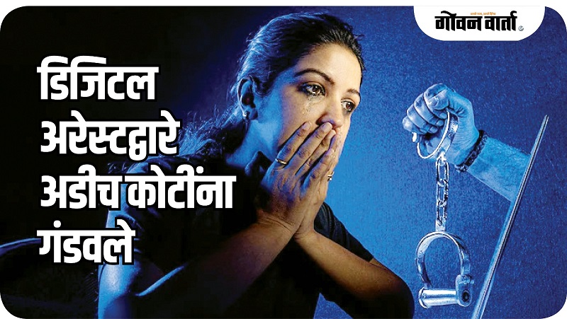 ‘डिजिटल अरेस्ट’द्वारे मडगावातील महिलेला २.६० कोटी रुपयांचा गंडा