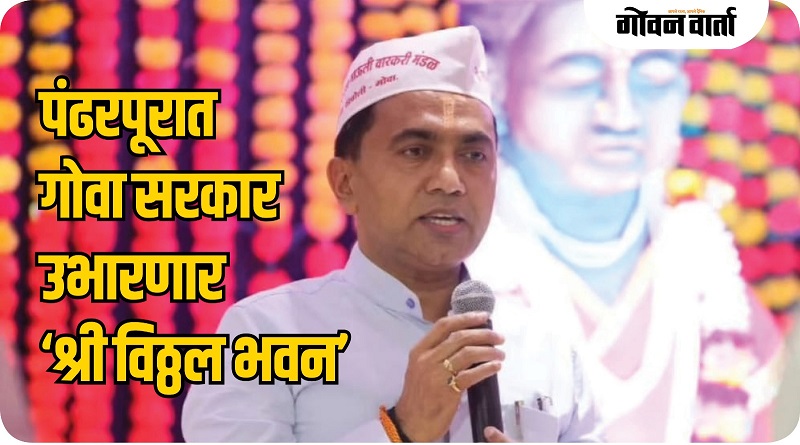पंढरपुरात गोवा सरकार उभारणार ‘श्री विठ्ठल भवन’