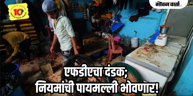 पेडणे : मोरजी येथे एफडीएची धडक कारवाई; ४ हॉटेल्स बंद करण्याचे निर्देश