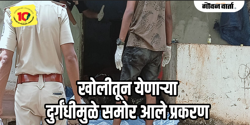 सांगे : सावडीमळ येथे बंद खोलीत आढळला केअरटेकरचा मृतदेह
