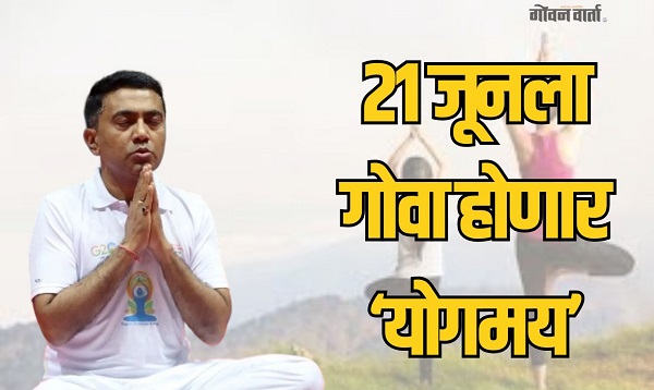 २१ जूनला गोव्यात १५ हजार ठिकाणी योग दिन; ताळगावात मुख्य कार्यक्रम: मुख्यमंत्र्याची माहिती