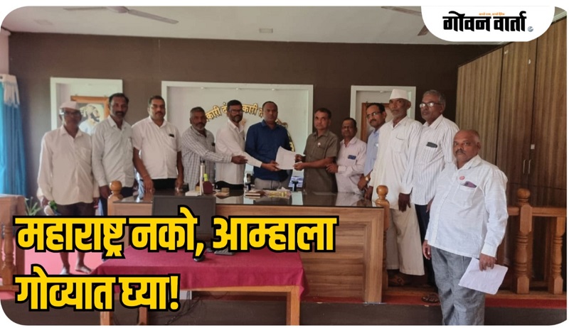 आजरा तालुका गोव्यात समाविष्ट करण्याची मागणी