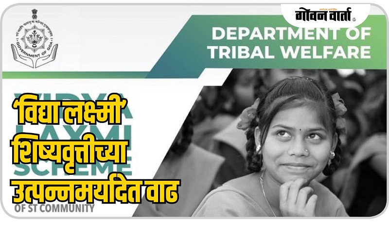 ‘विद्या लक्ष्मी’ शिष्यवृत्तीच्या उत्पन्नमर्यादेत वाढ