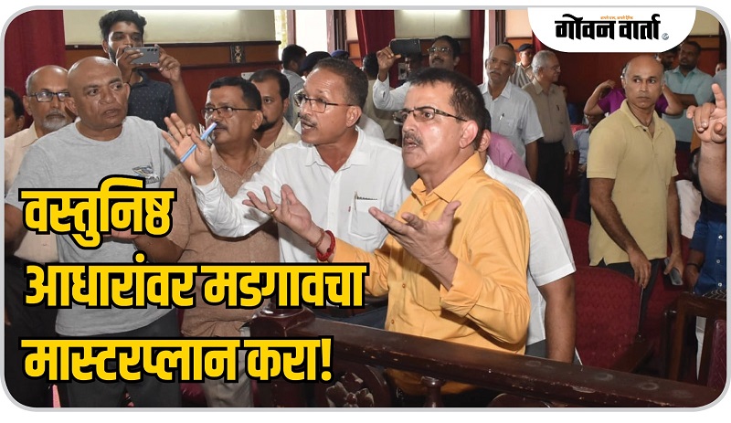सासष्टी : वस्तुनिष्ठ आधारांवर मडगावचा मास्टरप्लान करा!