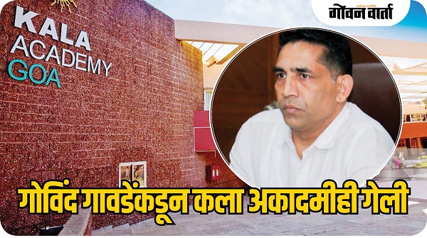 गोविंद गावडेंकडून कला अकादमीही गेली