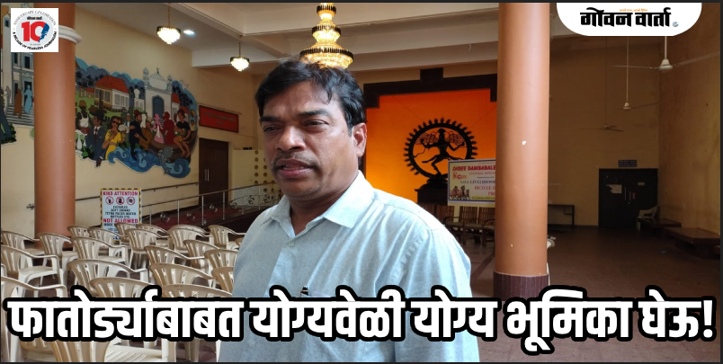 सासष्टी : निवडणूका जिंकल्यानंतर फातोर्ड्यात केलेल्या विकासकामांवर बोला