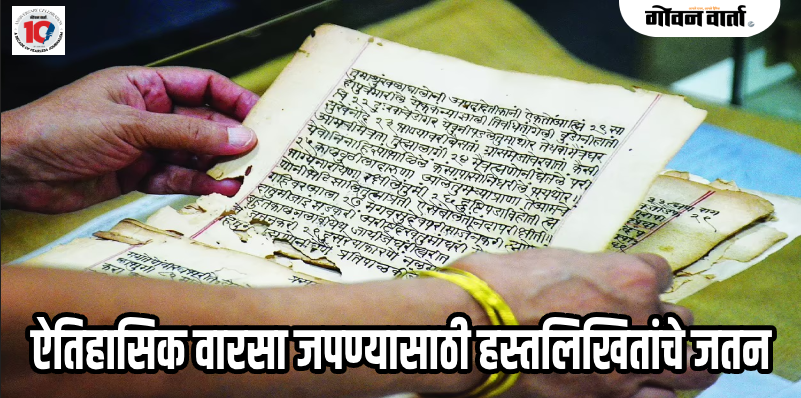 राज्यात १ जुलैपासून ऐतिहासिक हस्तलिखितांचे सर्वेक्षण
