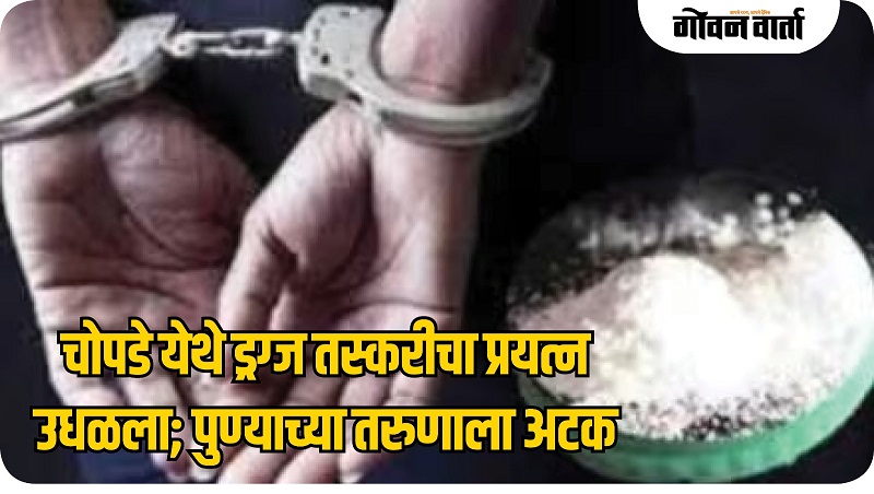 चोपडे येथे पुण्यातील युवकाला ६.८२ लाखांच्या ड्रग्जसह अटक