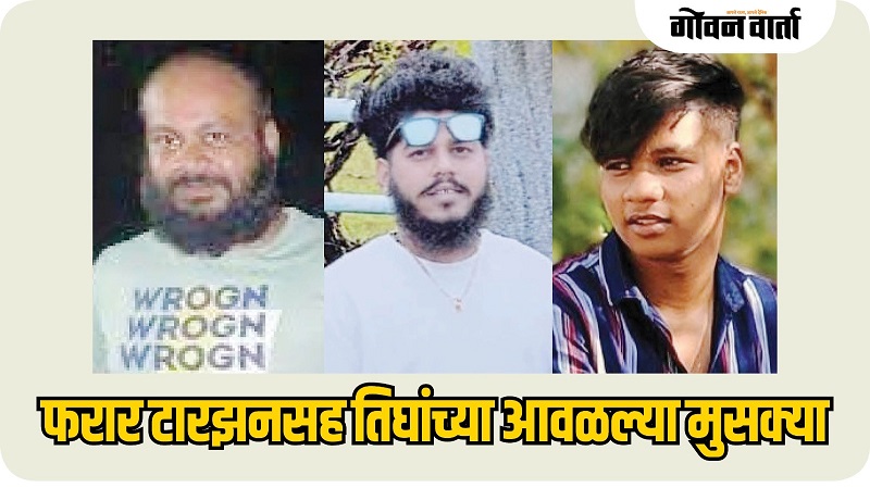 फरार टारझन पार्सेकरसह तिघे गजाआड