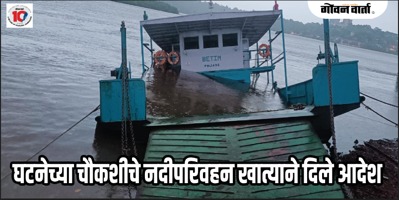 तिसवाडी : चोडण धक्क्यावर फेरीबोट बुडाली; सुदैवाने जीवितहानी नाही