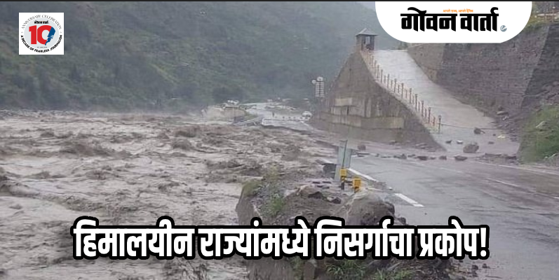 हिमाचलमध्ये ढगफुटीचा कहर, धर्मशालामध्ये पुरात दोघांचा मृत्यू