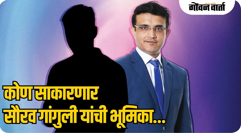 क्रिकेटच्या ‘दादा’ची कहाणी आता रुपेरी पडद्यावर